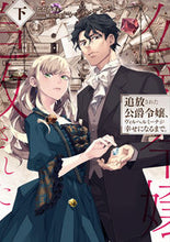 画像をギャラリービューアに読み込む, #ただのぎょー #追放された公爵令嬢、ヴィルヘルミーナ下
