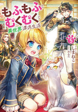 画像をギャラリービューアに読み込む, #しまねこ #もふもふとむくむくと異世界漂流生活５
