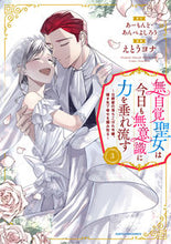画像をギャラリービューアに読み込む, #えとうヨナ #無自覚聖女は今日も無意識に力を垂れ流３ :9784803018325
