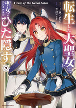 画像をギャラリービューアに読み込む, #十夜 #転生した大聖女は、聖女であることをひ９ :9784803018479
