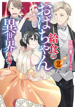 画像をギャラリービューアに読み込む, #豆田麦 #給食のおばちゃん異世界を行く２
