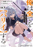 #鍋敷 #俺は全てを【パリイ】する３ :9784803018615