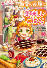 画像をギャラリービューアに読み込む, #あやさくら #転生したら最愛の家族にもう一度出会え３ :9784803018837
