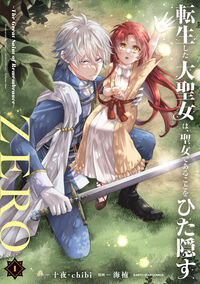 #十夜 #転生した大聖女は、聖女であＺＥＲＯ１ :9784803019131