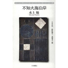 Load image into Gallery viewer, 水上勉社会派短篇小説集　不知火海沿岸
