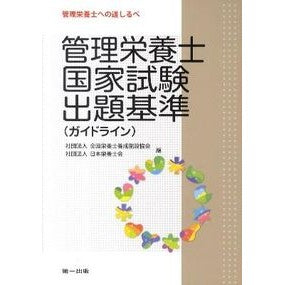 管理栄養士国家試験出題基準（ガイドライン It's so hot! Registered Dietitian National Exam Question Standards (Guidelines)