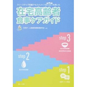 在宅高齢者食事ケアガイド　第３版 Saitakuchi-Miriyoueyou Home-based elderly meal care guide 3rd edition