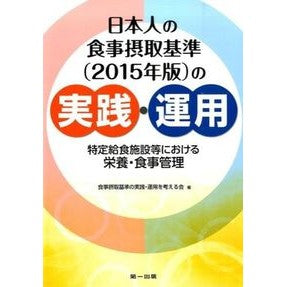 日本人の食事摂取基準（２０１５年版）の実 It's so hot! Fruits of the Japanese Dietary Intake Standards (2015 edition)