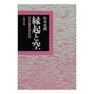 縁起と空　如来蔵思想批判