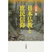 画像をギャラリービューアに読み込む, 日本仏教と庶民信仰 Gokashige
