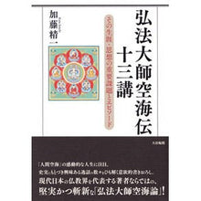 Load image into Gallery viewer, 弘法大師空海伝十三講－その生涯・思想の重
