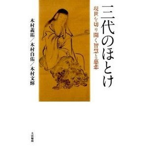 三代のほとけ－現世を切り開く智慧と慈悲 Kimuragiyuu Three generations of wisdom - and compassion to open up this world