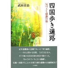 Load image into Gallery viewer, 四国歩き遍路－気づきと感謝の旅
