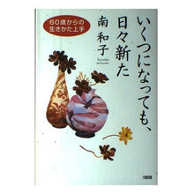 画像をギャラリービューアに読み込む, いくつになっても、日々新た　６０歳からの
