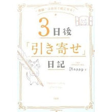 画像をギャラリービューアに読み込む, ３日後「引き寄せ」日記 Hatsupi-HAPPY 3 days later "Attraction" diary
