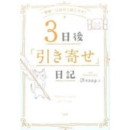 ３日後「引き寄せ」日記 Hatsupi-HAPPY 3 days later 