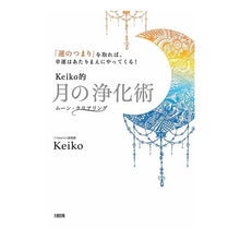 画像をギャラリービューアに読み込む, Ｋｅｉｋｏ的　月の浄化術
