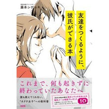Load image into Gallery viewer, 友達をつくるように、彼氏ができる本
