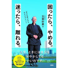 Load image into Gallery viewer, 困ったら、やめる。迷ったら、離れる。
