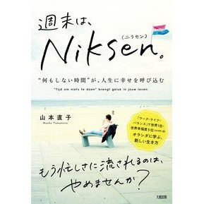 週末は、Ｎｉｋｓｅｎ。　“何もしない時間 Niksen on the weekend. “Time to do nothing