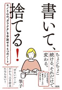 #筆子 #書いて、捨てる！モノと心の“ガラクタ”