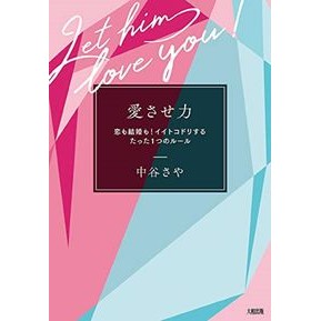 愛させ力　恋も結婚も！イイトコドリするた The power to love, both love and marriage! It was a good thing.