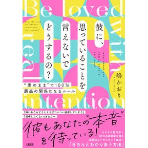 彼に、思っていることを言えないでどうする