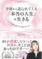 #ＭＯＭＯＹＯ #宇宙から送られてくる「本当の人生」を生き