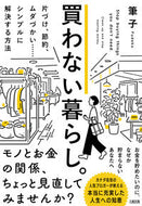 #筆子 #買わない暮らし。