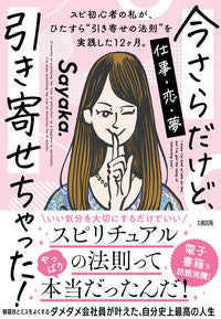 #Ｓａｙａｋａ． #今さらだけど、引き寄せちゃった！ :9784804706047