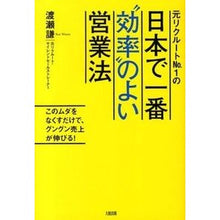 Load image into Gallery viewer, 元リクルートＮｏ．１の日本で一番“効率”
