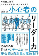 #渡瀬謙 #内向型人間のリーダーシップにはコツがある