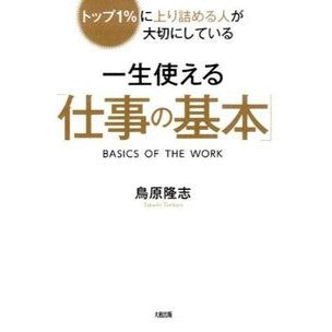 一生使える「仕事の基本」 Toriharatakashi “Work Basics” that can be used for a lifetime