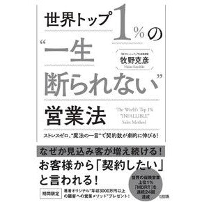 世界トップ１％の“一生断られない”営業法 Makinokatsuhiko The world's top 1% "never say no" sales method