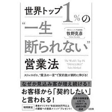 画像をギャラリービューアに読み込む, 世界トップ１％の“一生断られない”営業法 Makinokatsuhiko The world's top 1% "never say no" sales method
