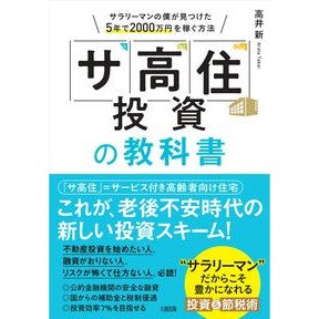 「サ高住」投資の教科書　サラリーマンの僕 Textbook for investing in “Sa High Living”: I am an office worker.