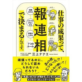 仕事の成果って、報・連・相で決まるんです Mikaminanae The results of work are determined by reporting, communication, and communication.