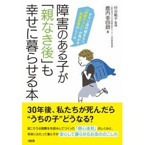 障害のある子が「親なき後」も幸せに暮らせ Shikanai Koushiro Children with disabilities can live happily after losing their parents