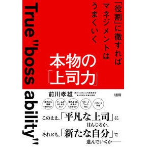 本物の「上司力」　「役割」に徹すればマネ Takao Maekawa Real “boss power” and “role” will help you manage