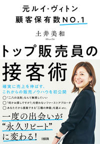 #土井美和 #トップ販売員の接客術