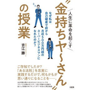 人生に革命を起こす“金持ちヤ～さん”の授 The gift of a “rich man” who will revolutionize your life