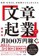#藤原将 #「文章起業」で月１００万円稼ぐ！ :9784804718774