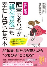 #鹿内幸四朗 #障害のある子が「親なき後」も幸せに改新 :9784804718897
