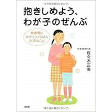 画像をギャラリービューアに読み込む, 抱きしめよう、わが子のぜんぶ　思春期に向
