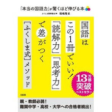 画像をギャラリービューアに読み込む, 「本当の国語力」が驚くほど伸びる本 Takashi Fukushima
