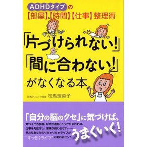「片づけられない！」「間に合わない！」が Rieko Shiba “I can’t clean it up!” make in time!”