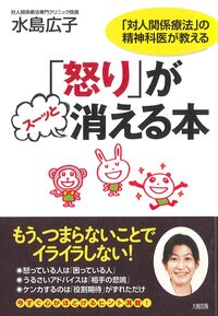 ＃水島 広子 ＃「怒り」がスーッと消える本 : ミズシマヒロコ : A book that quickly erases anger : Hiroko Mizushima : 9784804761848 :9784804761848