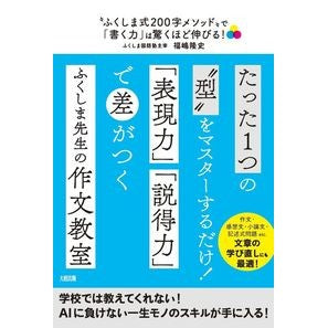 「書く力」は驚くほど伸びる！ Takashi Fukushima Your writing ability will improve tremendously!
