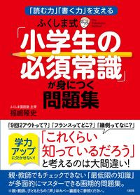 #TakashiFukushima #FukushimaMethod "Essential General Knowledge for Elementary School Students"