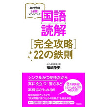 画像をギャラリービューアに読み込む, 国語読解［完全攻略］２２の鉄則 Takashi Fukushima Japanese reading comprehension [Complete strategy] 22 golden rules
